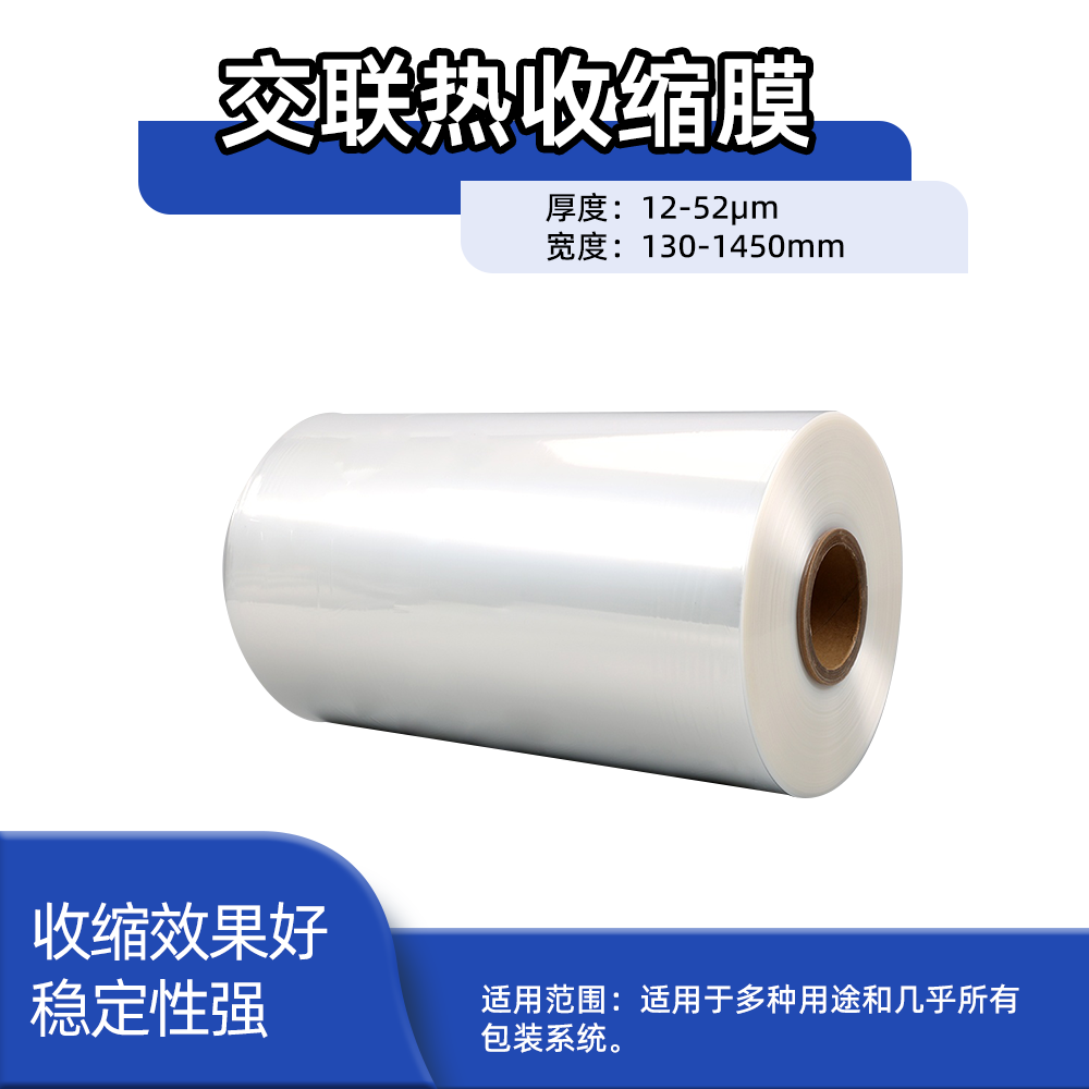 PE高韧性交联热收缩膜ZDF<span class='highlight'>0</span><span class='highlight'>3</span>