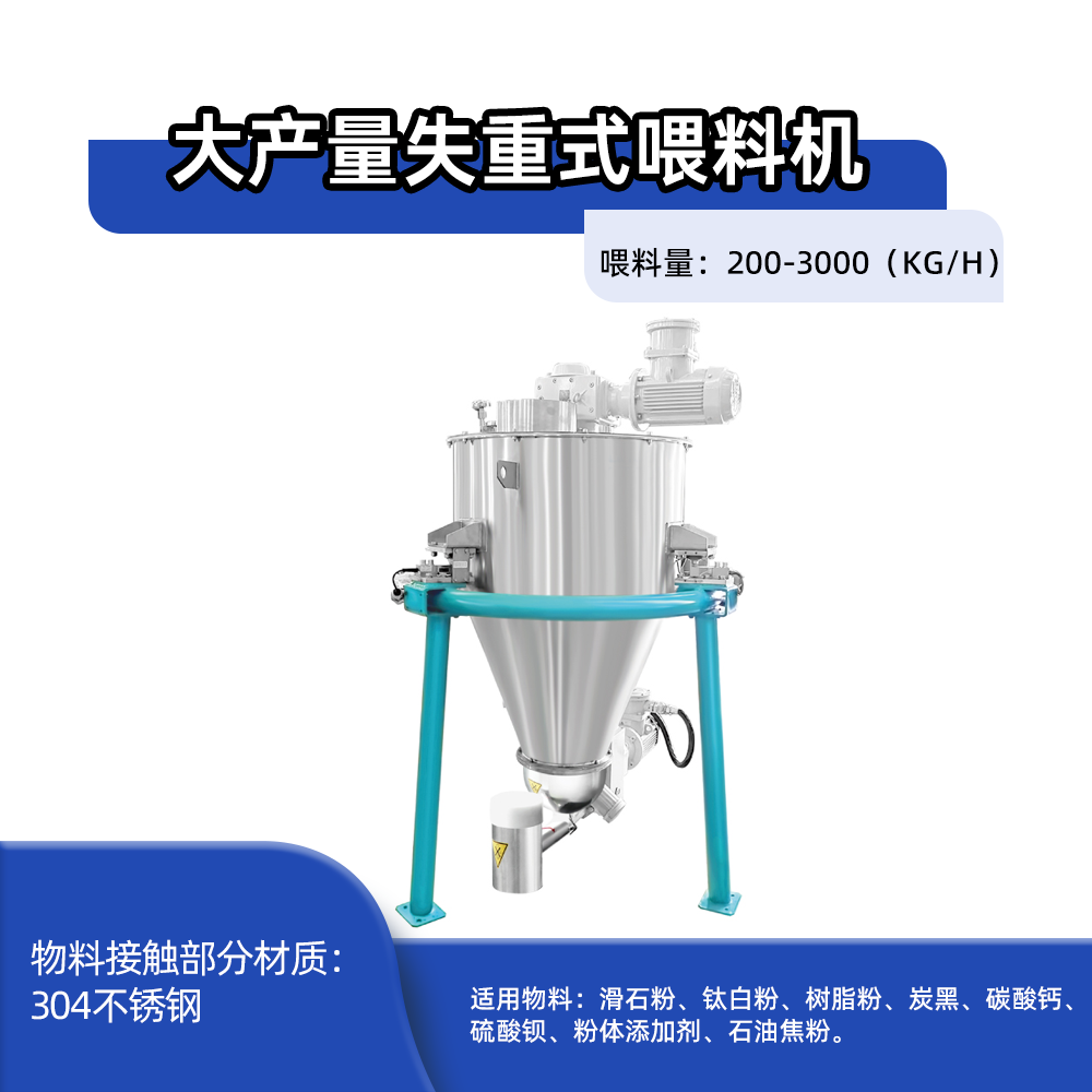 大产量失重式喂料机