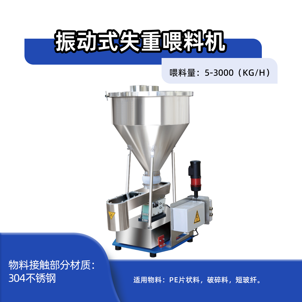 振动式失重喂料机