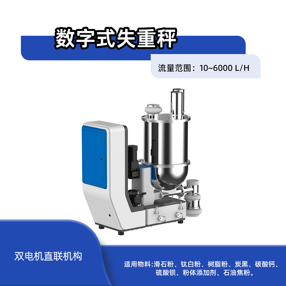 数字式失重秤(10-6000L/H)