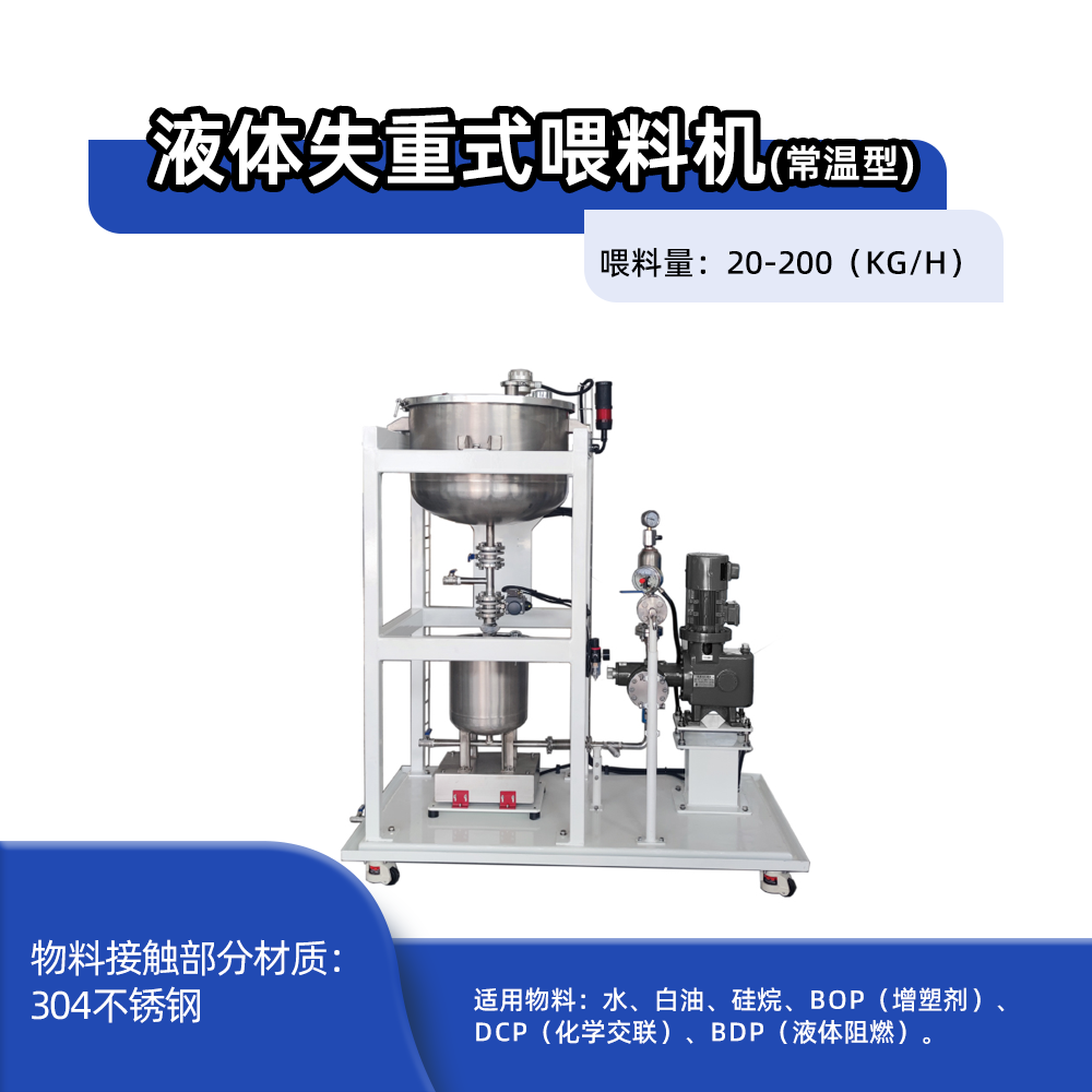 液体失重式喂料机(常温型)