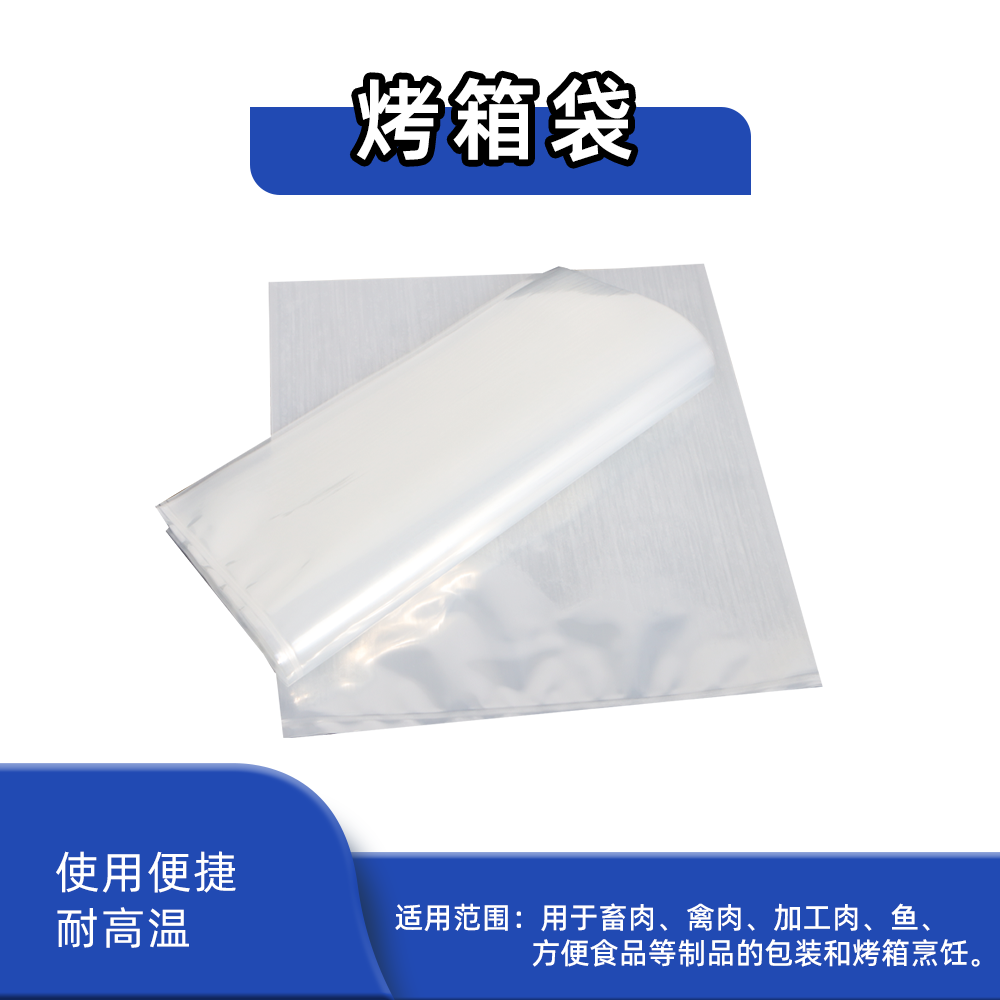 （常购）PA高阻隔共挤烤箱袋