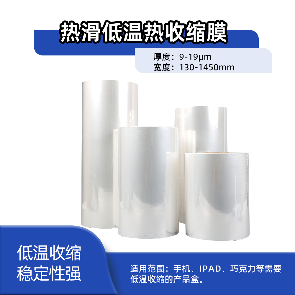 PO热滑低温热收缩膜X5