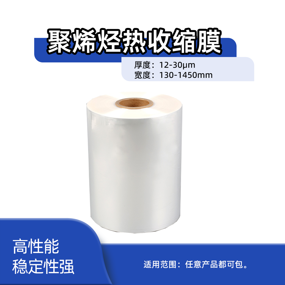 PO通用型热收缩膜ZDF<span class='highlight'>0</span><span class='highlight'>1</span>